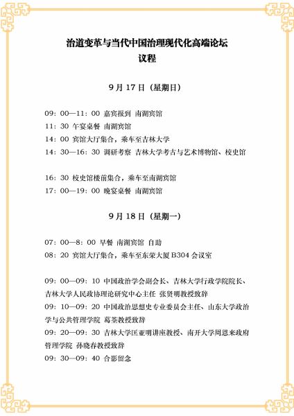 （9月12日）治道变革与当代中国治理现代化高端论坛&middot;议程(2)_页面_1
