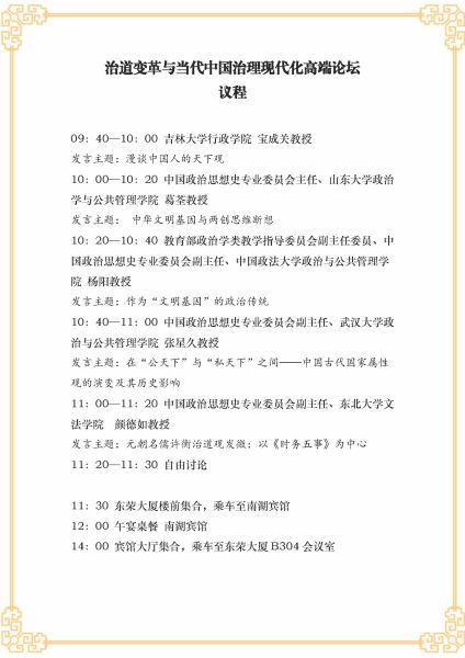 （9月12日）治道变革与当代中国治理现代化高端论坛&middot;议程(2)_页面_2