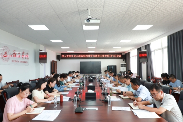 学校召开深入贯彻中央八项规定精神学习教育工作专班（扩大）会议
